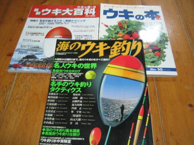 ウキの本２　最新ウキ百科・ウキの本３　海のウキ釣り・名人ウキの世界　３冊
