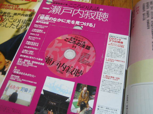 瀬戸内寂聴　CDブック こころの法話21・27　暗闇のなかに光を見つける 3・11がこの国にもたらしたもの 　２冊_画像7