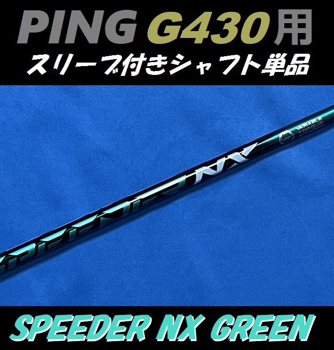 PING ピン G430 ドライバー用 SPEEDER NX GREEN 50 R スリーブ付き