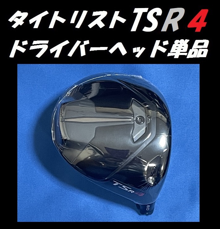 タイトリスト TSR4 8度 ドライバーヘッド単品＋ヘッドカバー＋ト 