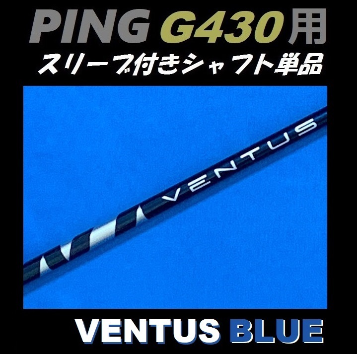 PING ピン G430 ドライバー用 VENTUS BLUE 6S スリーブ付きシャフト