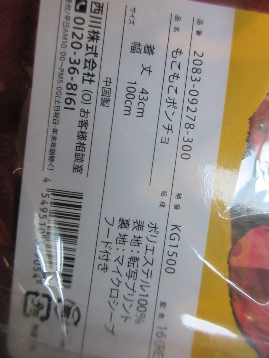 ◆西川 くまのがっこう もこもこ ポンチョ 選択可 セット可 レッド ブルー クマ耳 フード付き ブランケット 防寒 ひざ掛け◆新品未開封_画像5