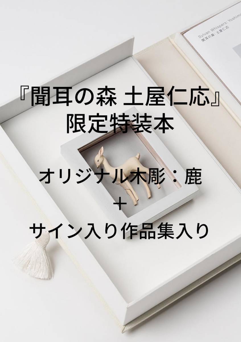 土屋仁応作品集『聞耳の森』サイン本+井浦新『町と祭』サイン本+
