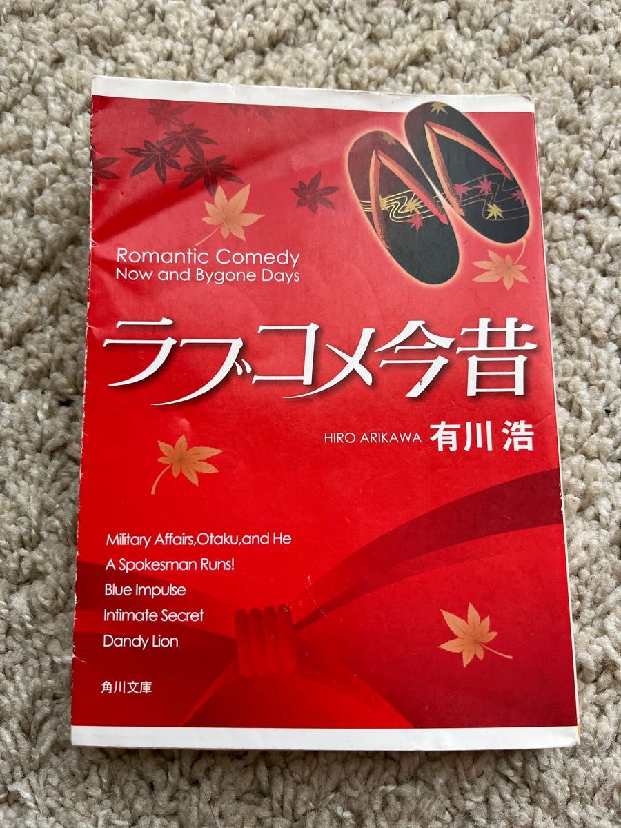 ラブコメ今昔 （角川文庫　あ４８－１１） 有川浩／〔著〕