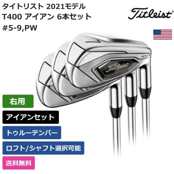☆新品☆送料無料☆ タイトリスト Titleist T400 アイアン 6本セット