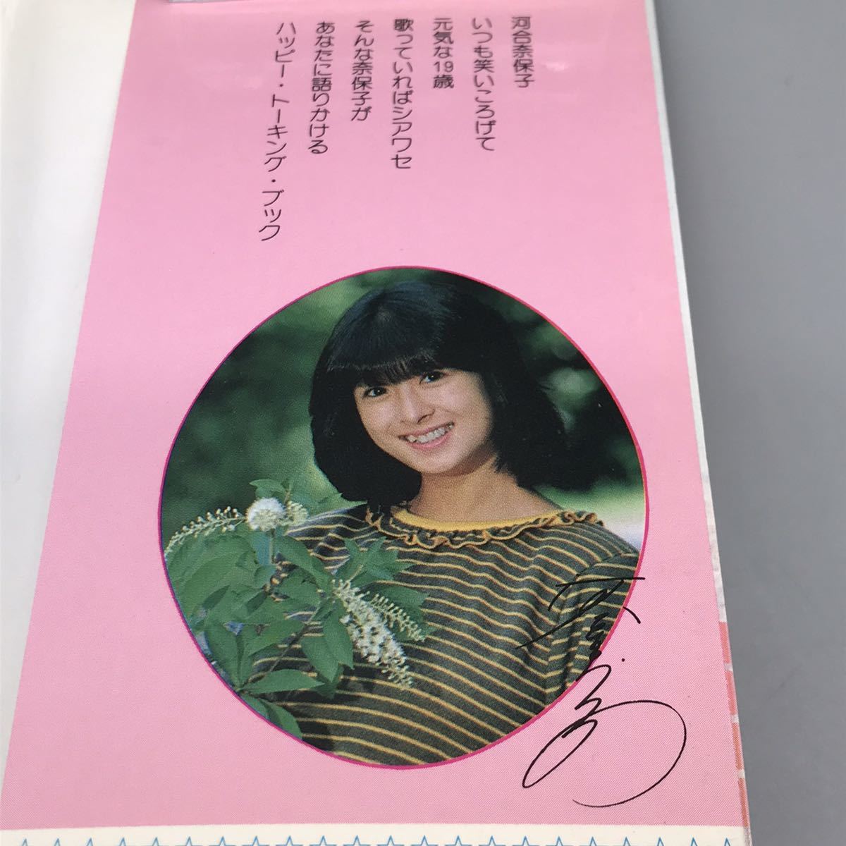 Yahoo!オークション - ケイブンシャ アイドル百科 3 河合奈保子 Yahoo!オークション - ケイブンシャ アイドル百科 3 河合奈保子