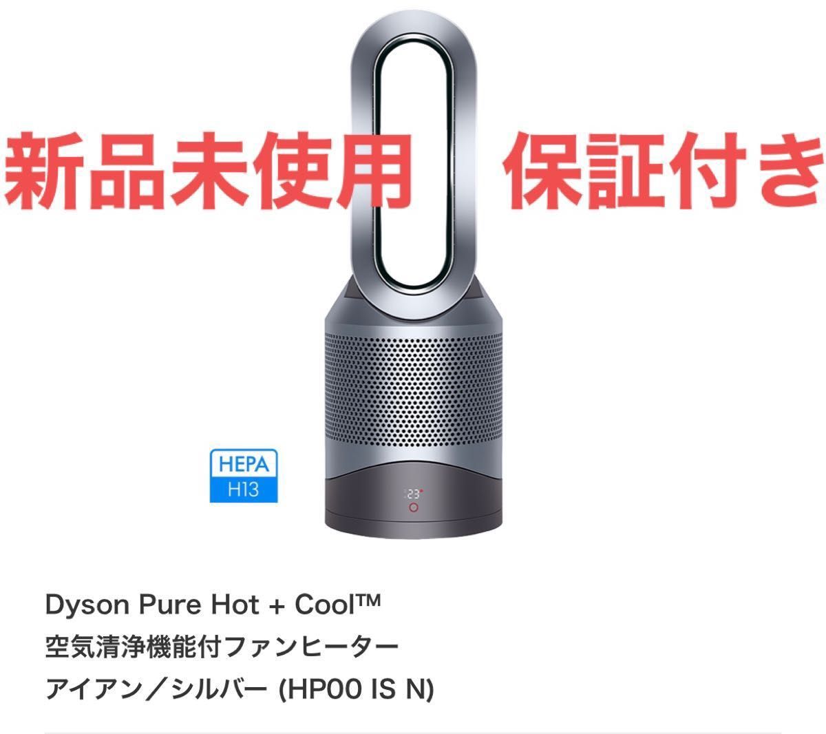 Dyson Pure Hot＋Cool 空気清浄機能付きファンヒーター HP00 ISN