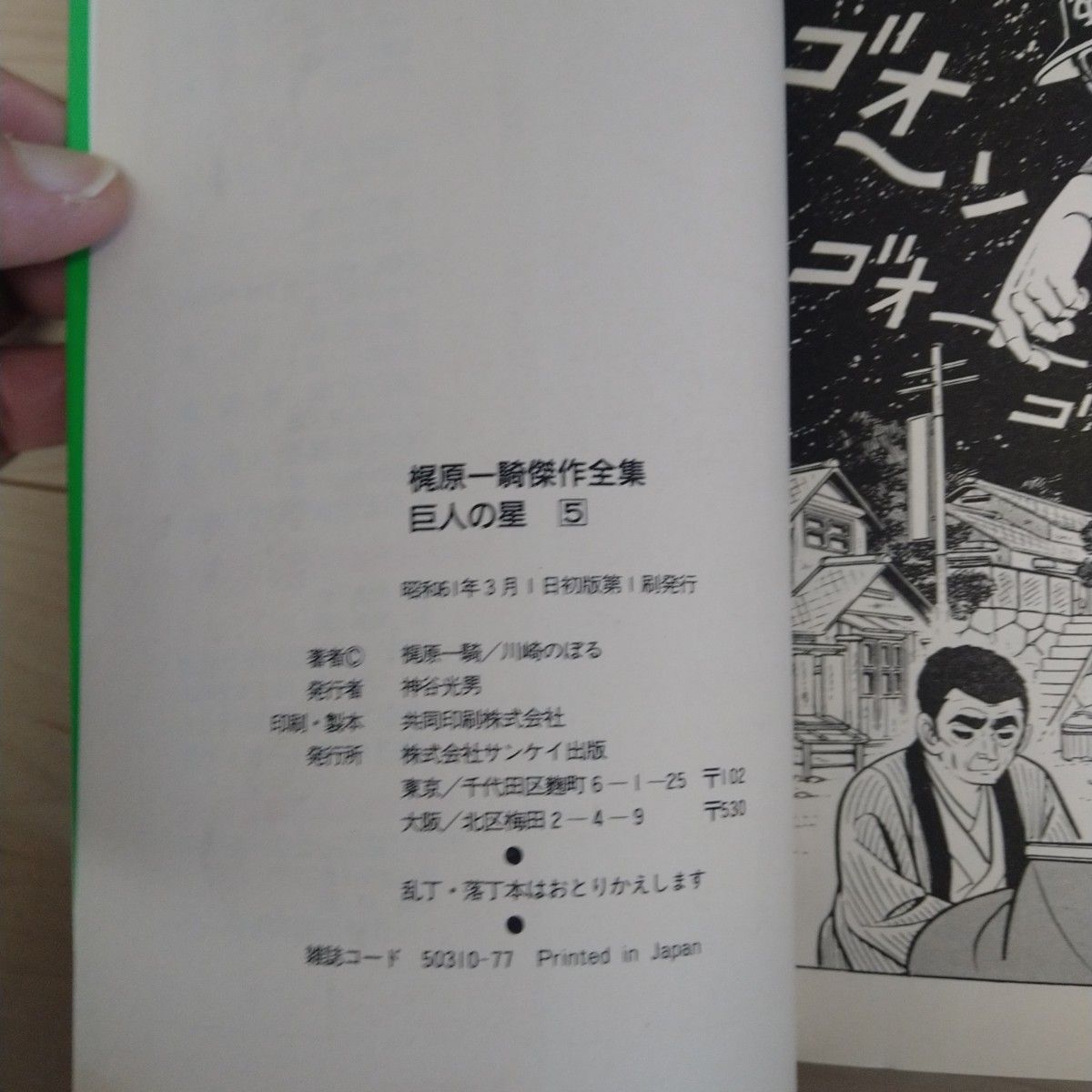 「初版」梶原一騎傑作全集 巨人の星　5巻