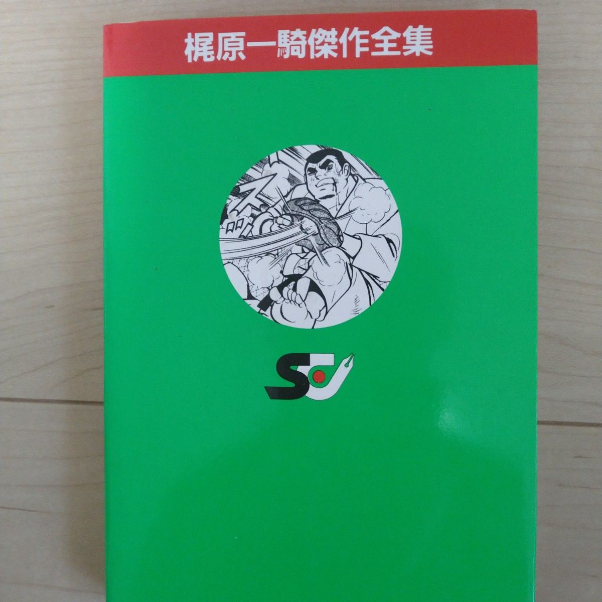 【初版】梶原一騎傑作全集 巨人の星　2巻