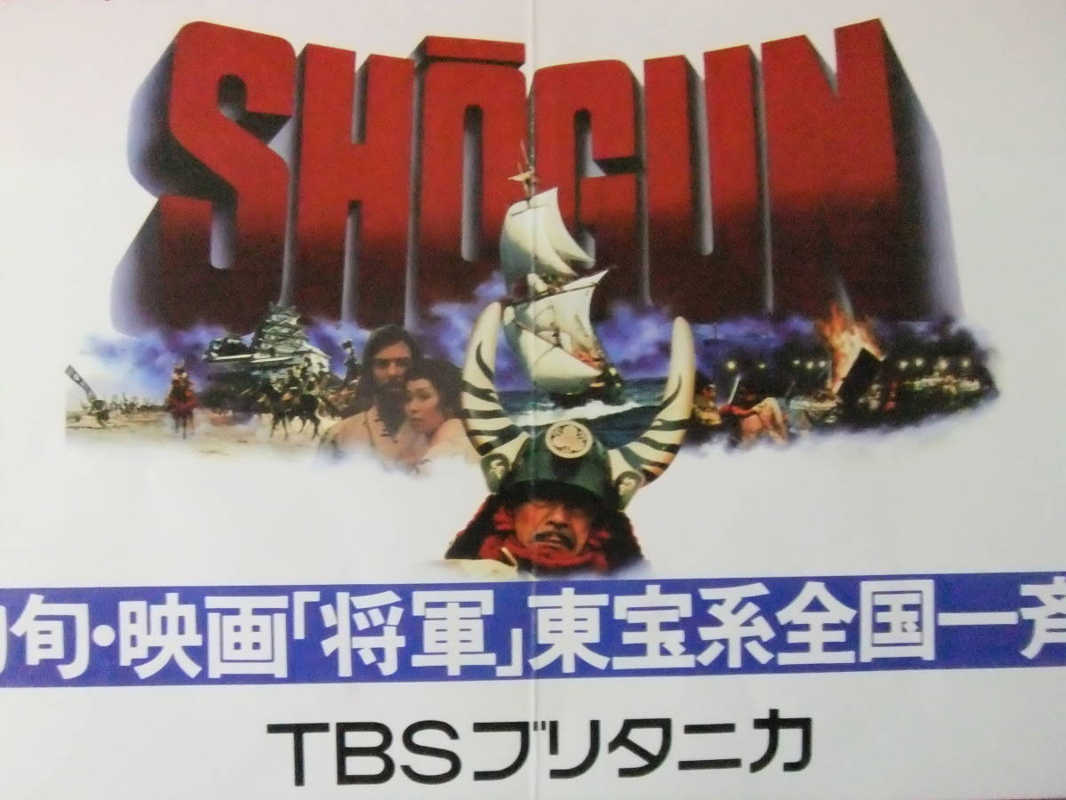 ◎R8256/超珍品ポスター/『将軍 SHOGUN』/映画告知・書籍発売告知◎の画像2