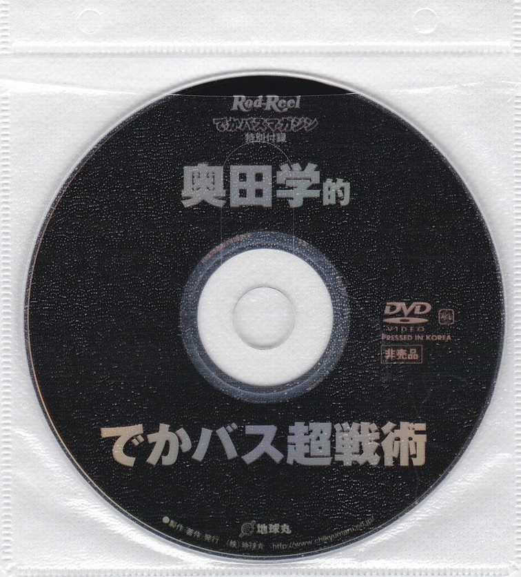 01-18【即決】★送料無料★新品ケース付★釣り★奥田学★63分★でかバス超戦術★真冬の琵琶湖★ふつうの釣りには戻れない圧倒的釣果!!★_盤面ややうすキズ