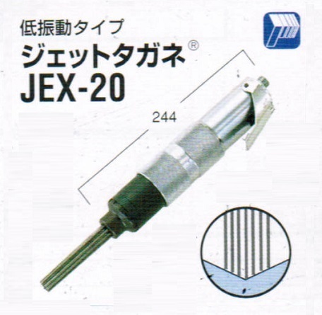 ⑥新品 日東工器 JEX-20 空気式高速多針タガネ ジェットタガネ 新品 JEX20