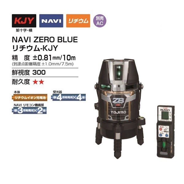 送料無料 タジマ ZEROBLN-KJY NAVI 自動追尾 ブル－グリーンレーザー ゼロブル－ 送料無料 一部地域除く 代引不可 ナビ_画像2