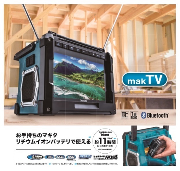 マキタ makita TV100 充電る式ラジオ付テレビ