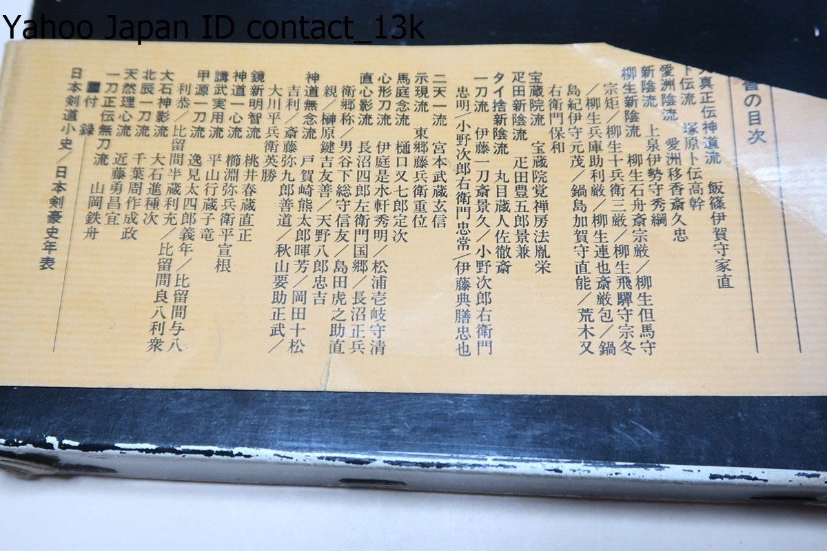 図説日本剣豪史/今村嘉雄/史実に立脚した初の日本剣豪正伝・飯篠長威斎、・塚原卜伝から幕末の近藤勇・榊原鍵吉など24流45人の剣豪_画像3