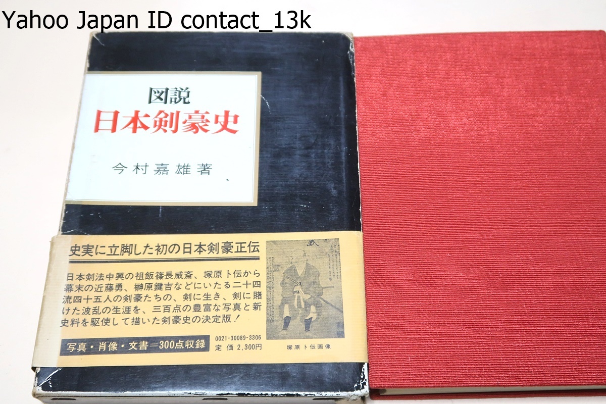 図説日本剣豪史/今村嘉雄/史実に立脚した初の日本剣豪正伝・飯篠長威斎、・塚原卜伝から幕末の近藤勇・榊原鍵吉など24流45人の剣豪_画像1