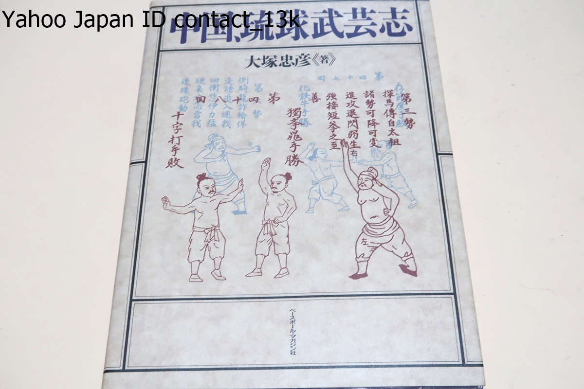 格安即決 中国琉球武芸志/大塚忠彦・剛柔流空手道師範/空手の源流追究