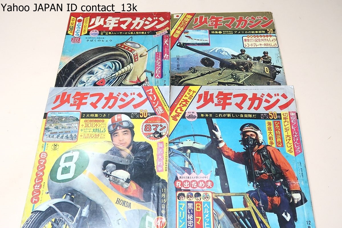週刊少年マガジン・昭和30年-40年代・25冊/ハリスの旋風 週刊少年マガジン・昭和30年-40年代・25冊/ハリスの旋風
