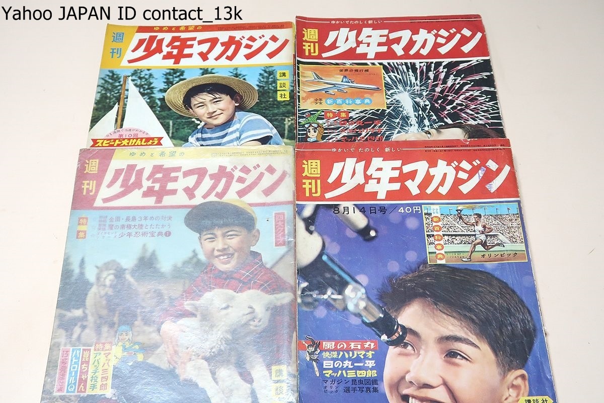 週刊少年マガジン・昭和30年-40年代・25冊/ハリスの旋風 週刊少年マガジン・昭和30年-40年代・25冊/ハリスの旋風