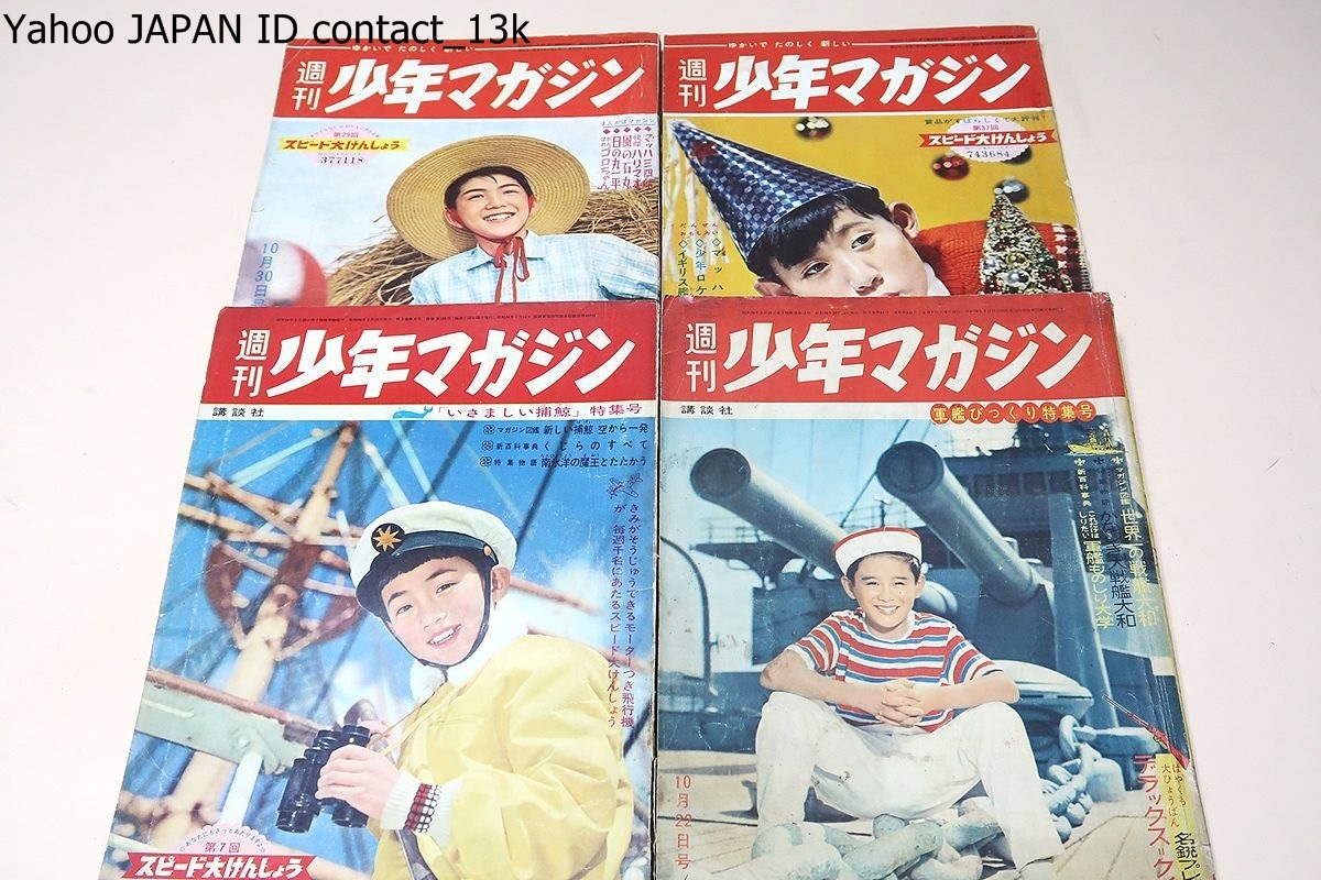 週刊少年マガジン・昭和30年-40年代・25冊/ハリスの旋風 週刊少年マガジン・昭和30年-40年代・25冊/ハリスの旋風