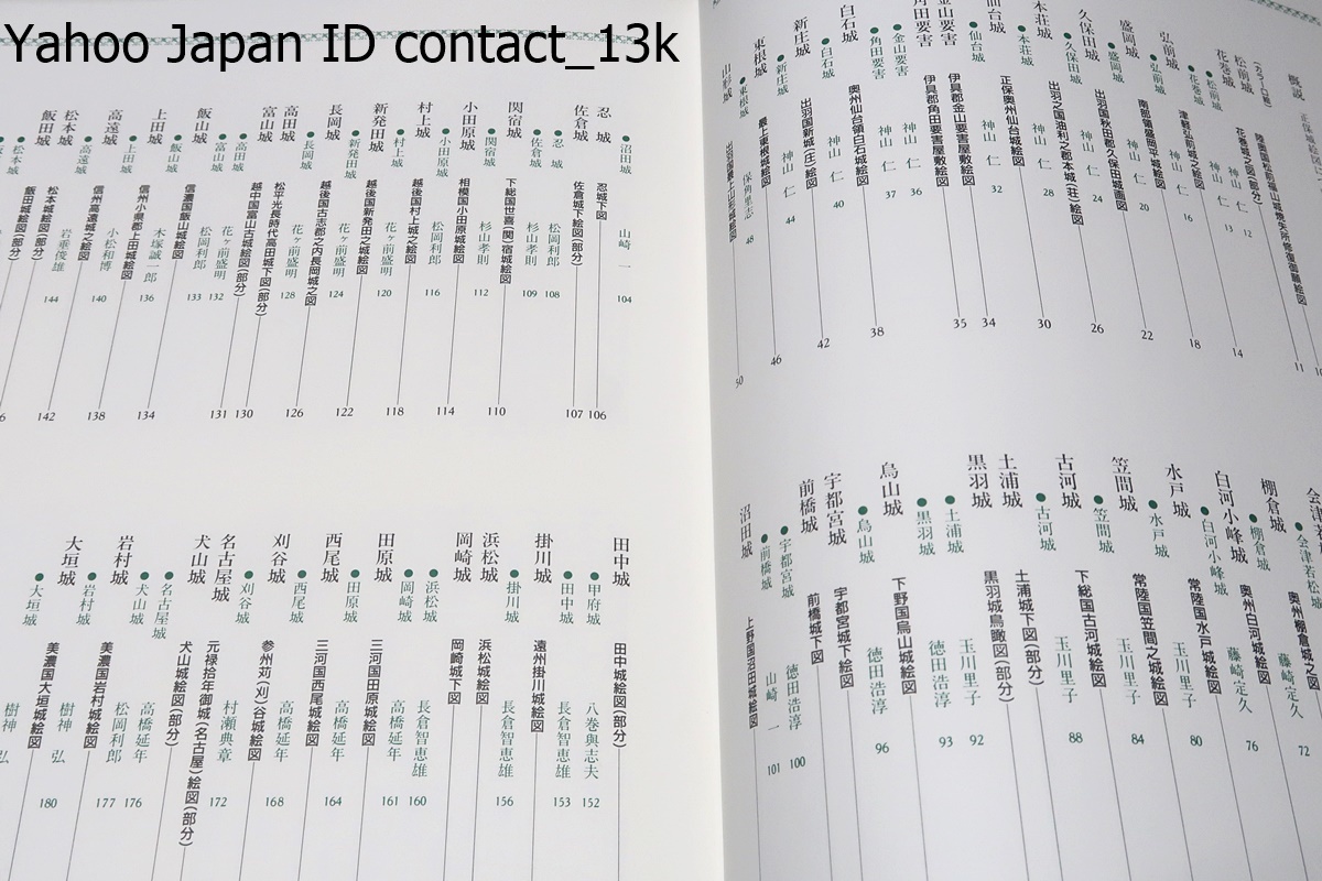 名城絵図集成・正保図および近世の110城/徳川幕府の命により各藩 名城絵図集成・正保図および近世の110城/徳川幕府の命により各藩