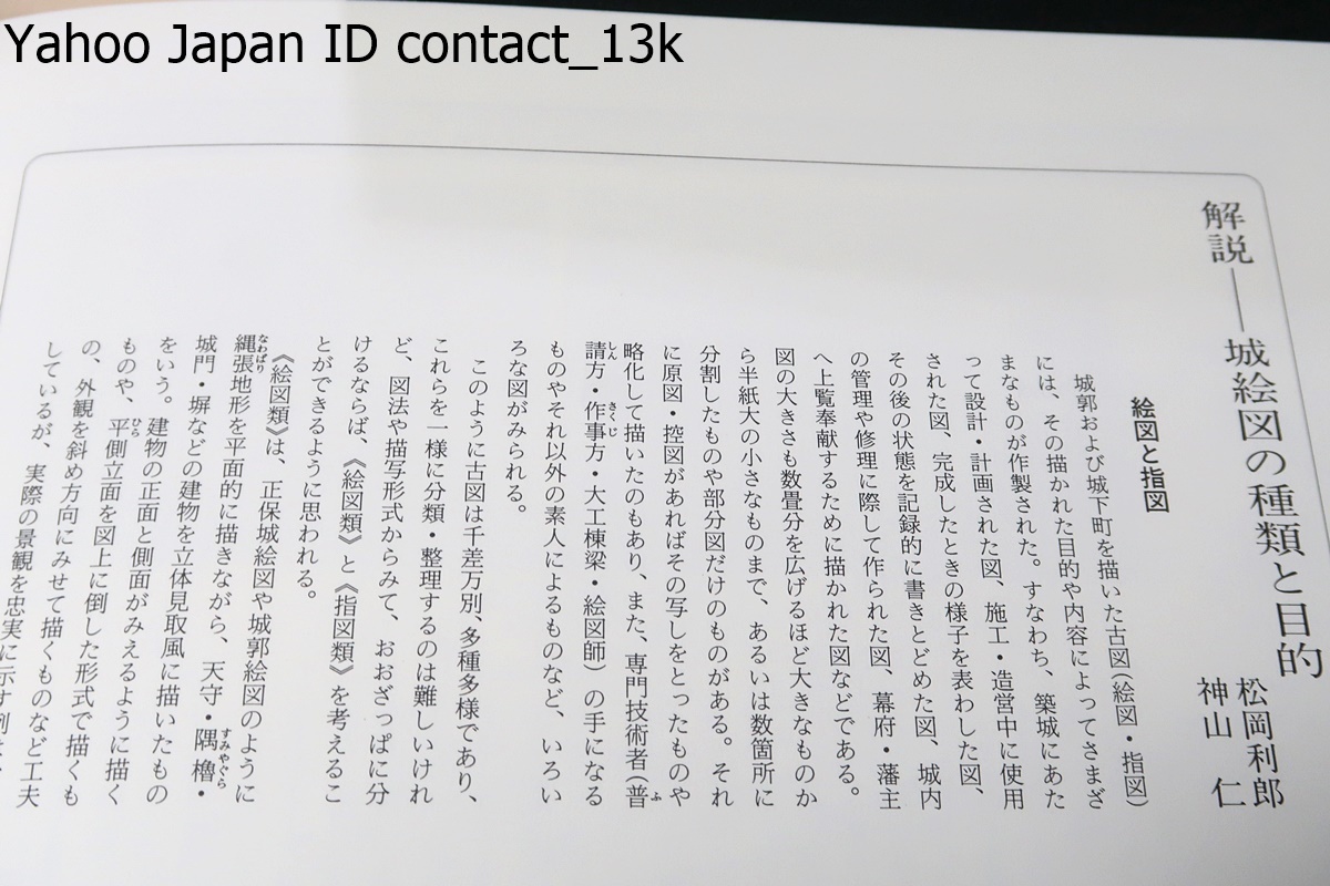 名城絵図集成・正保図および近世の110城/徳川幕府の命により各藩 名城絵図集成・正保図および近世の110城/徳川幕府の命により各藩