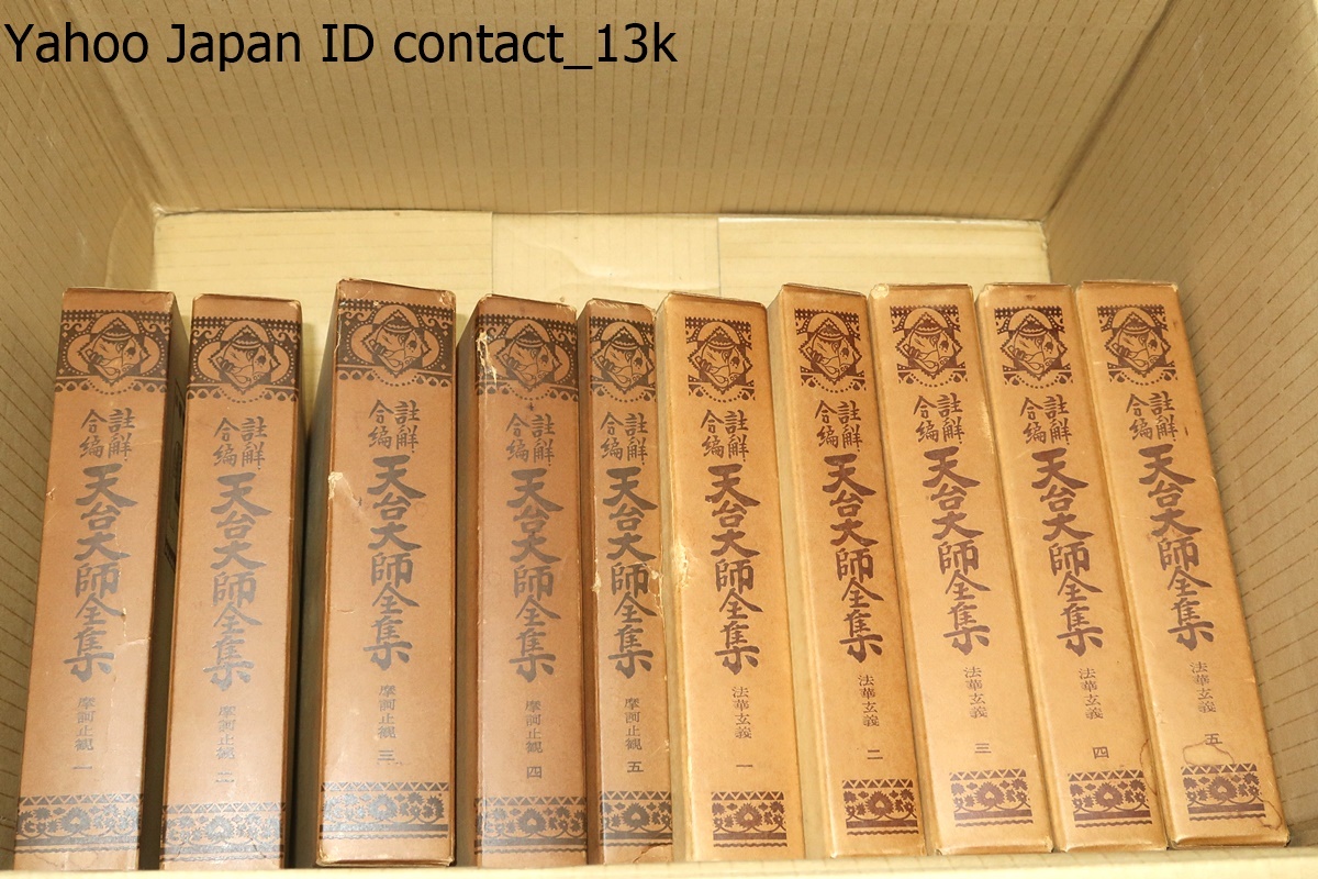 無料配達 詳解合編天台大師全集・摩訶止観・法華玄義・10冊/現在の日本