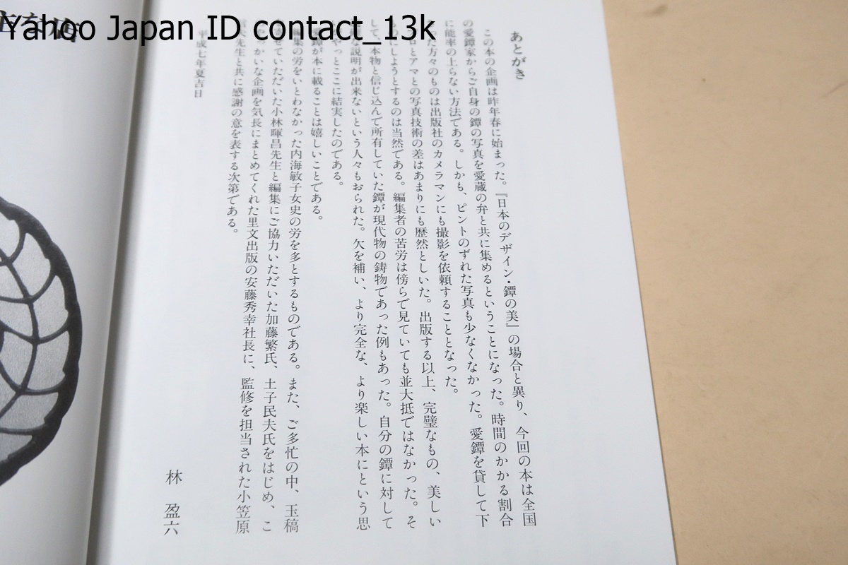 愛鐔百趣/世界に誇る刀装具その中で特に鐔に的をしぼりその優れた図柄・鋭い感性・時代色を反映して我々に語りかけてくる何物かを伝える_画像2