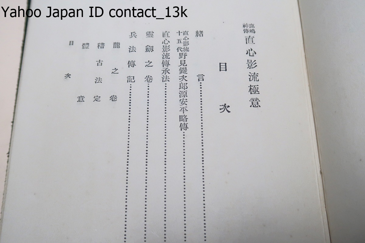 鹿島神伝直心影流極意/石垣安造/昭和12年/鹿島神傳直心影流の兵法極意書と祖父自筆の覺書・新聞雑誌の記事等を主として編纂したものである_画像9