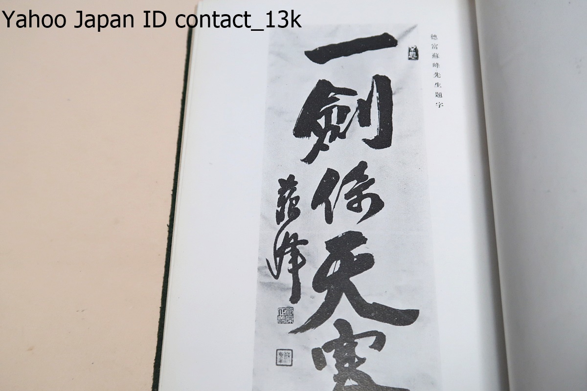 鹿島神伝直心影流極意/石垣安造/昭和12年/鹿島神傳直心影流の兵法極意書と祖父自筆の覺書・新聞雑誌の記事等を主として編纂したものである_画像4