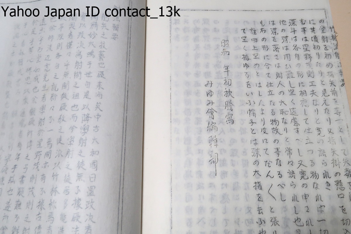 射法輯要/藤原正伝・江戸竹林派2代目内藤與惣右衛門/ 射法輯要/藤原正伝・江戸竹林派2代目内藤與惣右衛門/