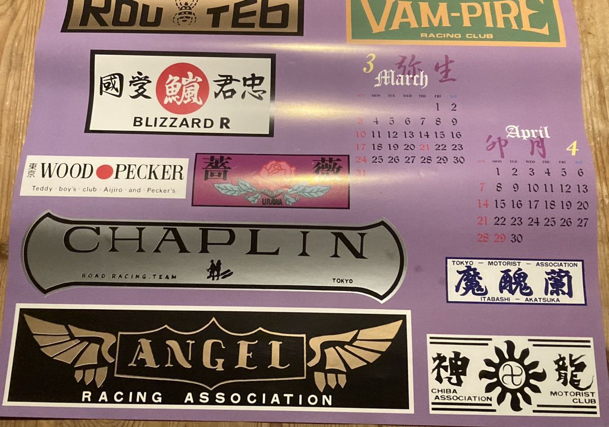 暴走族カレンダー ステッカー ミナゴロシ 元國 池袋ROUTE6 東京連合 神龍 CHAPLIN 鯢 薔薇 魔醜蘭 VAMPIRE 爆走烈士伝ポスター 旧車會 の画像3