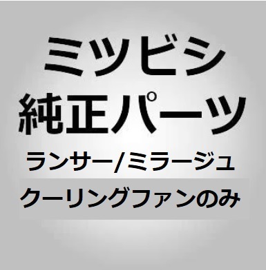 【三菱純正パーツ】ランサー/ミラージュ 1995/08-2000/08 クーリングファン #0605 未使用　希少_画像1