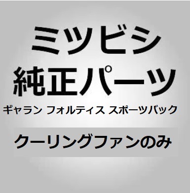 【三菱純正パーツ】クーリングファン ギャラン フォルティス スポーツバック 2008/11-2015/03 #0665 未使用　希少_画像2