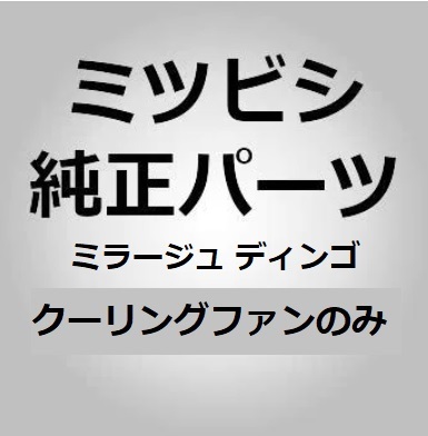 【三菱純正パーツ】クーリングファン ミラージュ ディンゴ 1998/11-2002/08 #0672 未使用 希少