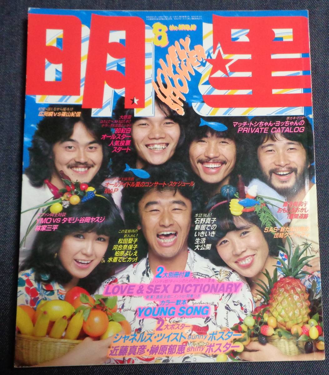 Yahoo!オークション - 明星 1980年8月号 河合奈保子(水着)/松田 Yahoo!オークション - 明星 1980年8月号 河合奈保子(水着)/松田