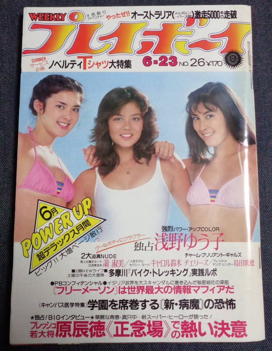 Yahoo!オークション - プレイボーイ 昭和56年6月23日 浅野ゆう子 Yahoo!オークション - プレイボーイ 昭和56年6月23日 浅野ゆう子