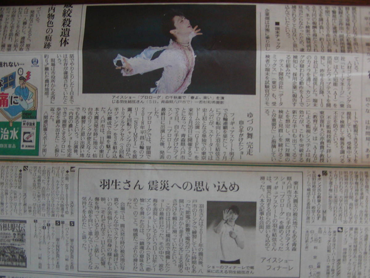 ☆読売新聞記事、羽生結弦、アイスショー(青森県八戸市)、2022年12月