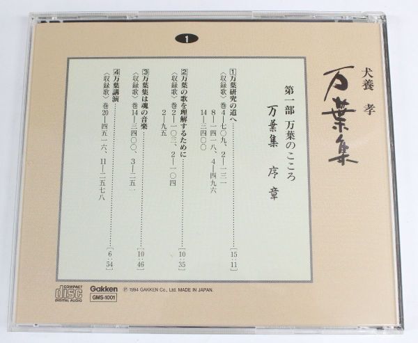 ◇ CD 犬養孝 万葉集 CDベスト100巻 木製ケース付き 【ほぼ未開封