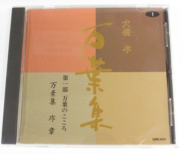 ◇ CD 犬養孝 万葉集 CDベスト100巻 木製ケース付き 【ほぼ未開封