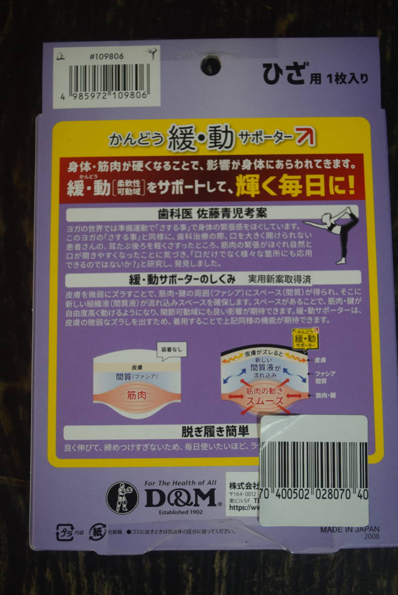 緩・動(かんどう) サポーターひざ用　Mサイズ ひざ頭周り32～38㎝　1枚入　日本製　　D&M ディーアンドエム　価格3520円_画像2