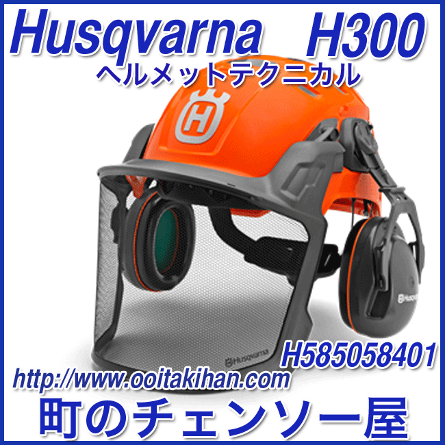 買い保障できる ハスクバーナ ヘルメットテクニカル H300 チェーンソー