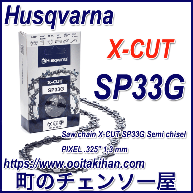 新作人気 ハスクバーナソーチェンSP33G-64E/X-CUT/Pixel/325/1.3mm/5本 チェーンソー