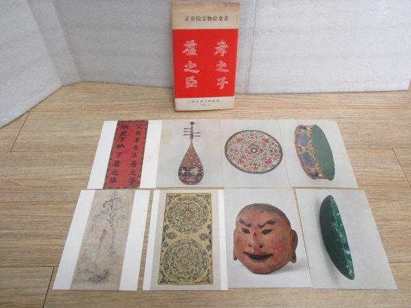 昭和52年■正倉院宝物絵葉書8枚　奈良国立博物館_画像1