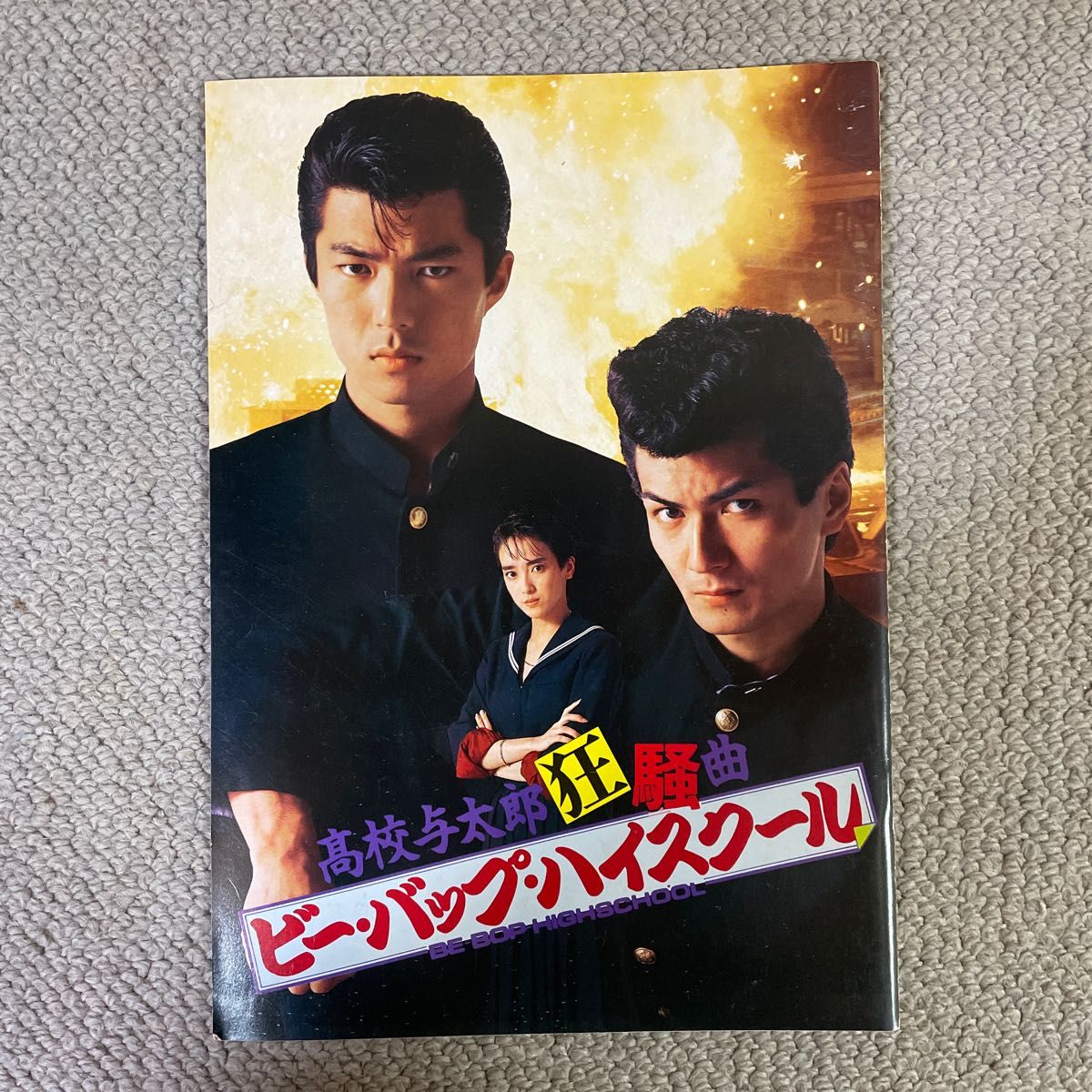 映画:ビーバップハイスクール パンフレット 2冊セット 映画:ビーバップハイスクール パンフレット 2冊セット