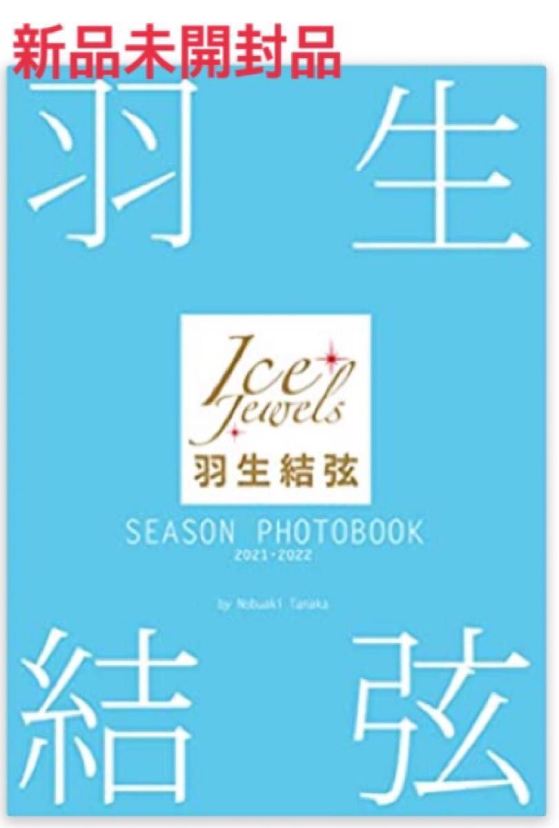 【新品】羽生結弦ＳＥＡＳＯＮ　ＰＨＯＴＯＢＯＯＫ　Ｉｃｅ　Ｊｅｗｅｌｓ　２０２１－２０２２ 田中宣明／著 羽生結弦 写真集