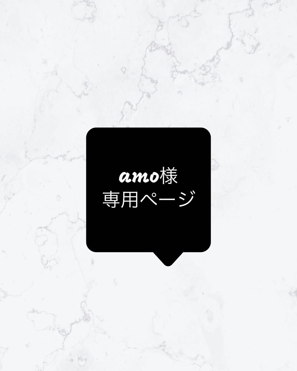 amo様専用ページを｜Yahoo!フリマ（旧PayPayフリマ）