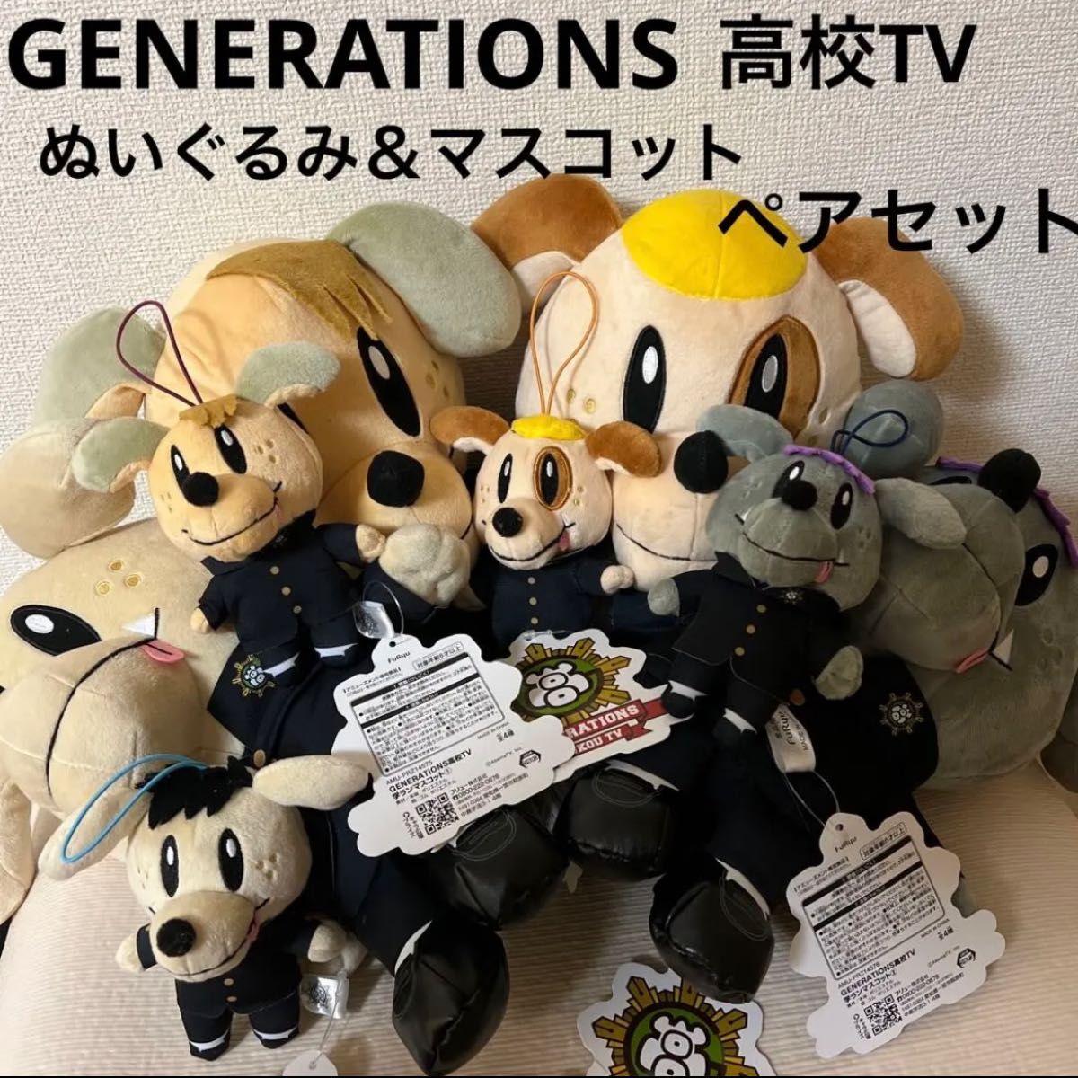 GENERATIONS高校TV 学ランBIGぬいぐるみ学ランマスコット　８種4ペアセット