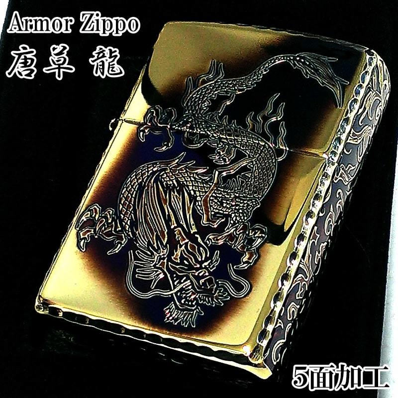 ZIPPO アーマー 唐草 龍 ジッポ ライター ドラゴン 5面彫刻