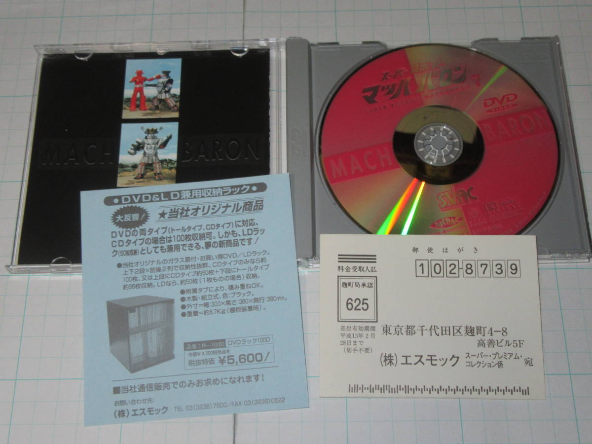 DVD-BOX スーパーロボットマッハバロンBOX 7枚組 定価39600円 特撮 DVD-BOX スーパーロボットマッハバロンBOX 7枚組 定価39600円 特撮